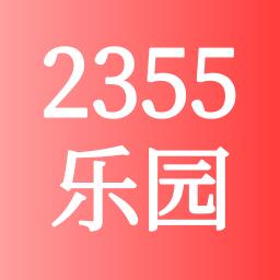 宇宙2355乐园软件