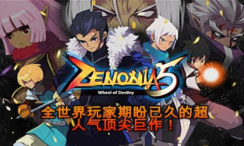 泽诺尼亚5官方正版(ZENONIA5)