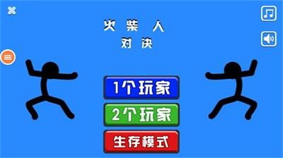 火柴人对决2024