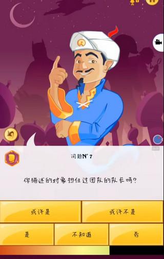 网络天才(Akinator)手机版