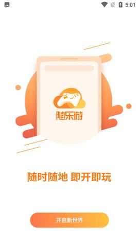 随乐游云游戏破解版无限时长