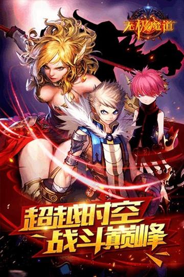 无极魔道手机版