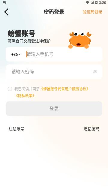 螃蟹账号代售专业版
