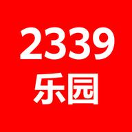 2339乐园2024最新版