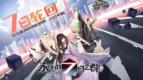 永远的7日之都无限欧泊版