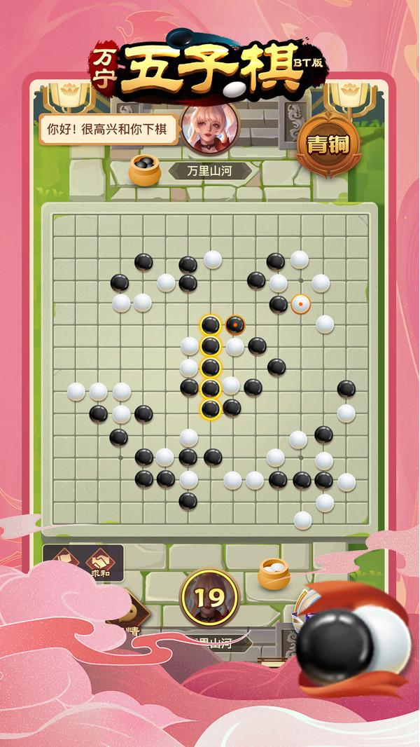 万宁五子棋BT版