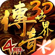 传奇世界3D手游官方版