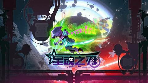 星魂之刃修改版