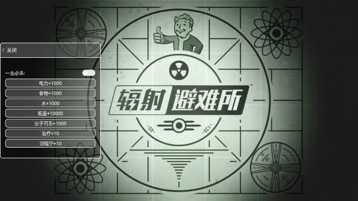 辐射避难所内置功能菜单破解版