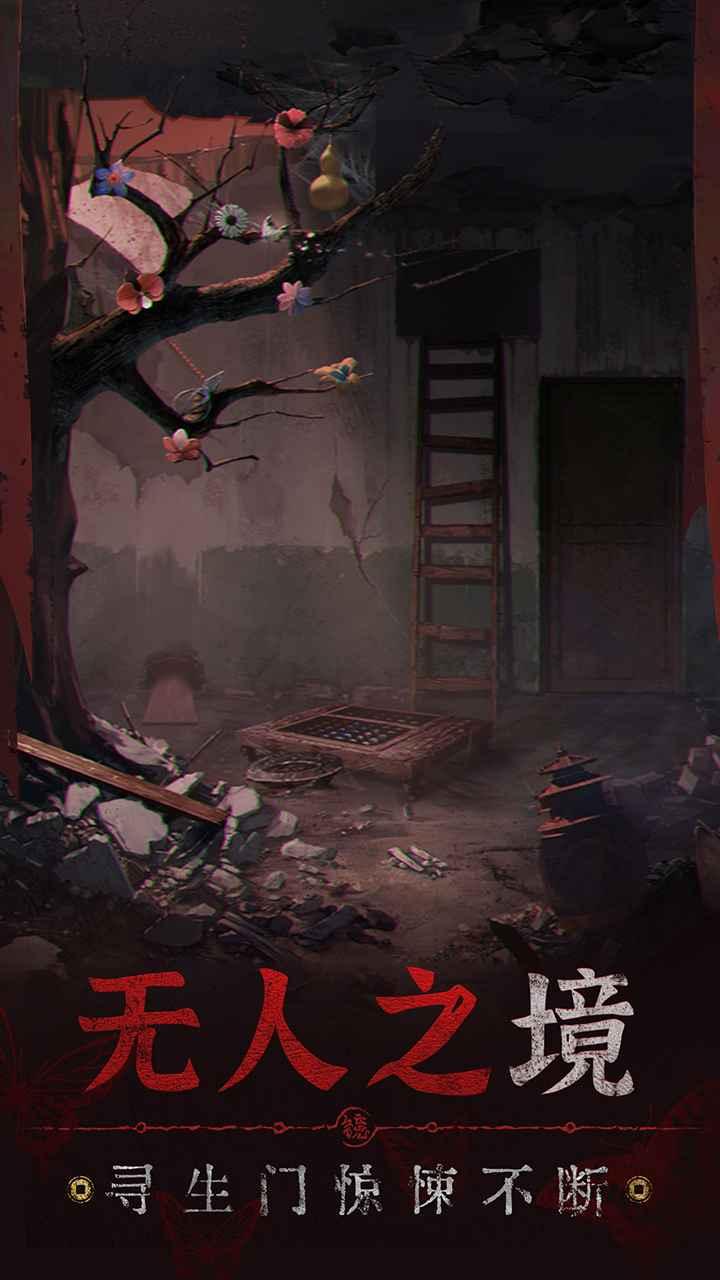 纸嫁衣5无间梦境官方版