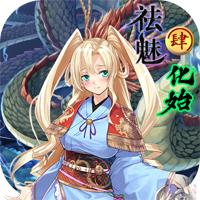 祛魅4化始官方版(祛魅·化始)