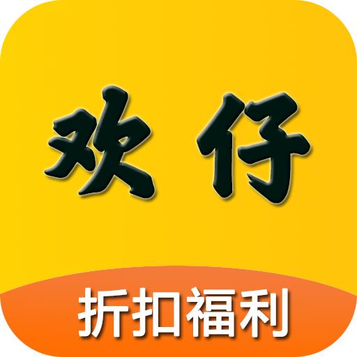 欢仔游戏盒子App