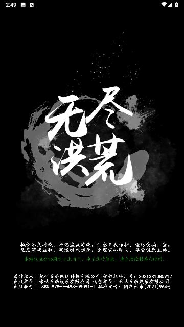 无尽洪荒2024最新版