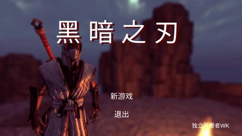 黑暗之刃无限金币版