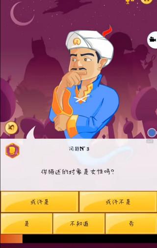 网络天才(Akinator)手机版