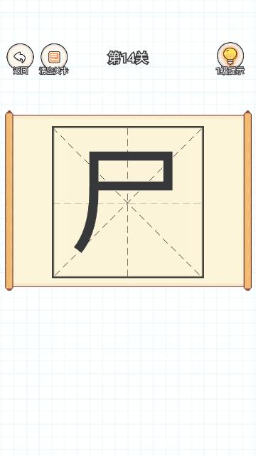 加一笔变新字手机版