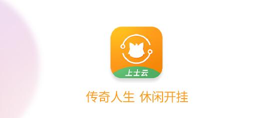 上士云游戏助手APP最新版2024