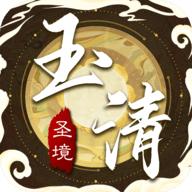 玉清圣境官方版