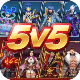 王者别嚣张5v5免广告最新版