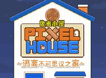 像素小屋免费版