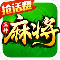 欢乐真神麻将