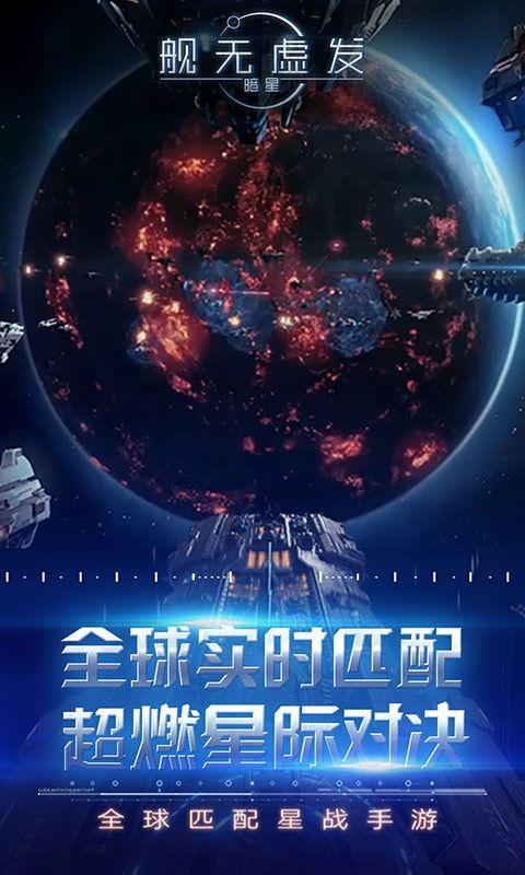 舰无虚发：暗星