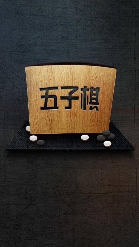 万宁五子棋