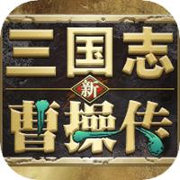 新三国志曹操传