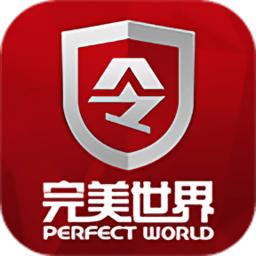 完美世界手机令牌app