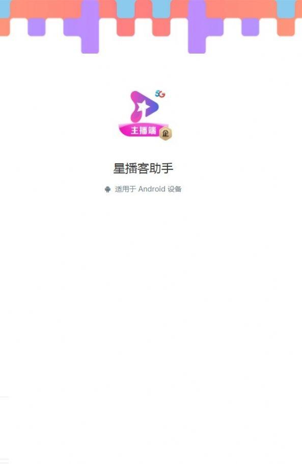 星播客助手app下载最新版