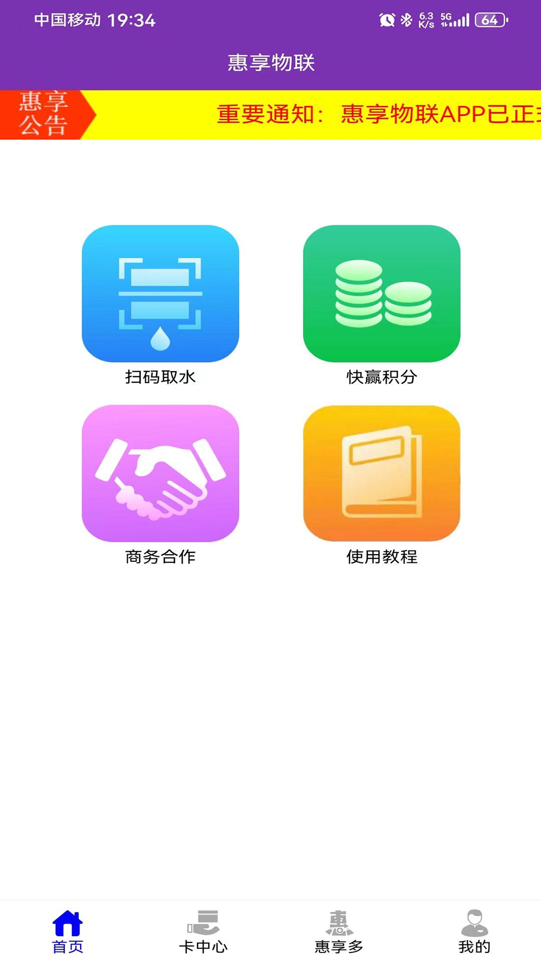 惠享物联app下载安装免费取水