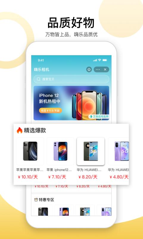 嗨乐租机数码租赁app安卓版