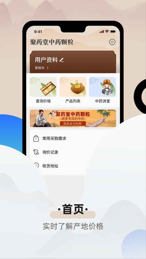 聚药堂颗粒中药采购APP官方版