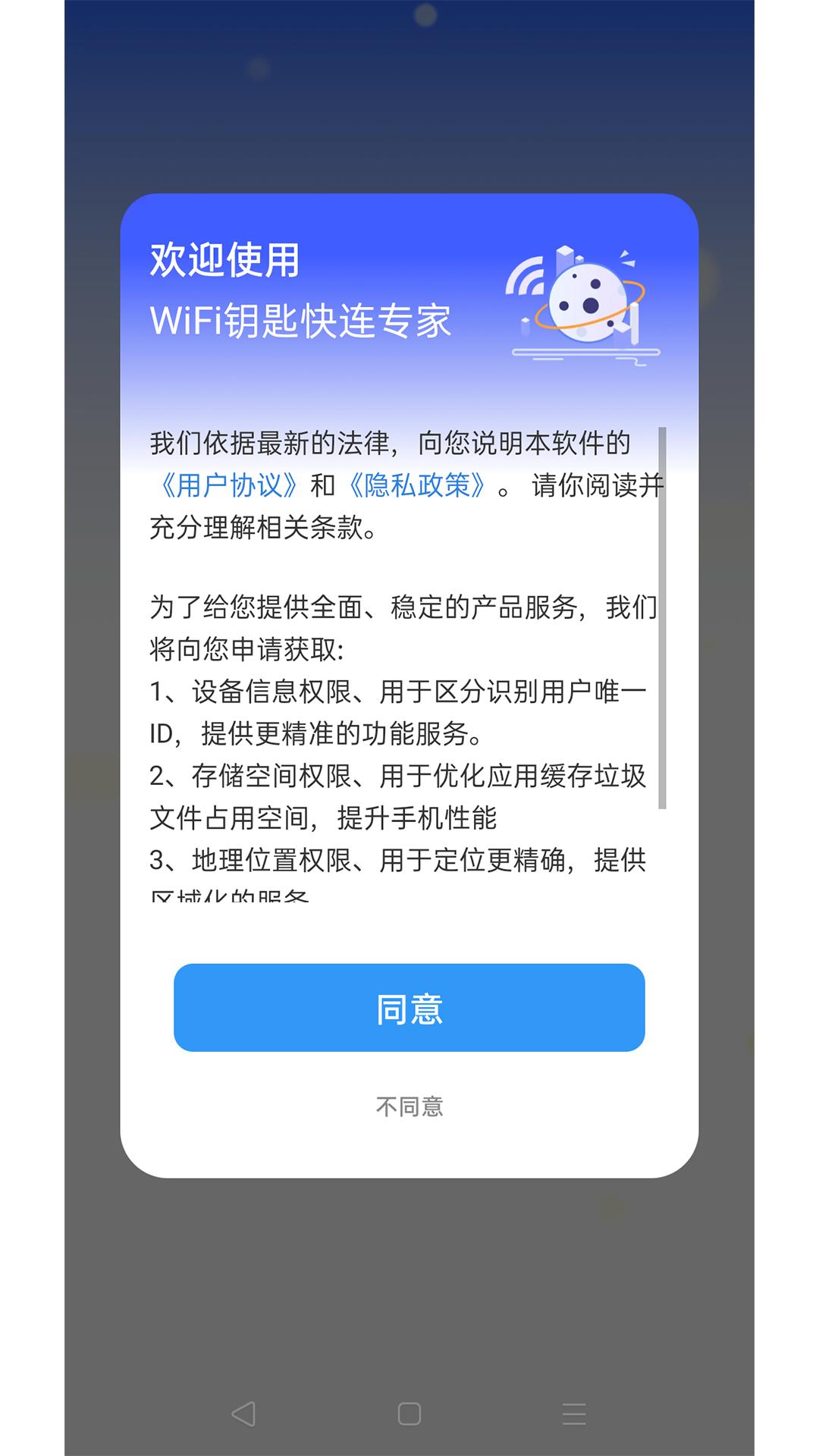 WiFi钥匙快连专家APP官方正版