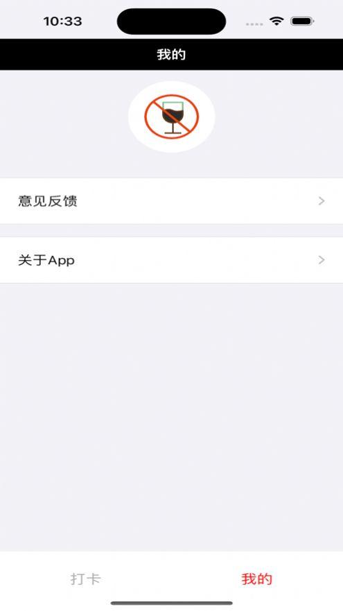 戒酒小打卡APP最新版