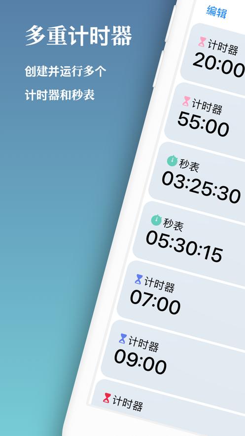 多重计时器APP官方下载