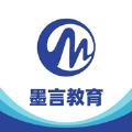 墨言教育app官方版