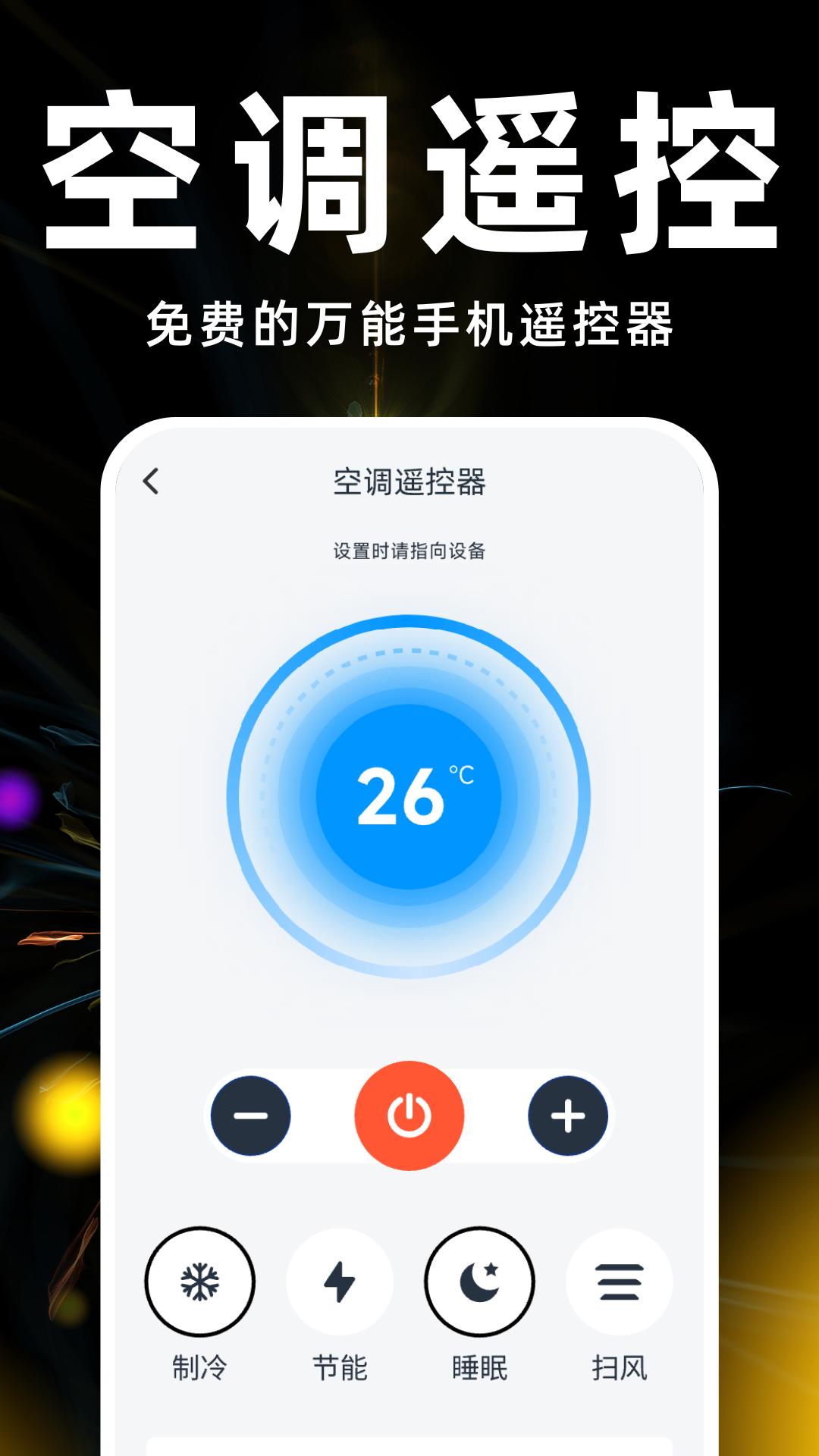 遥控器空调万能神器软件官方版