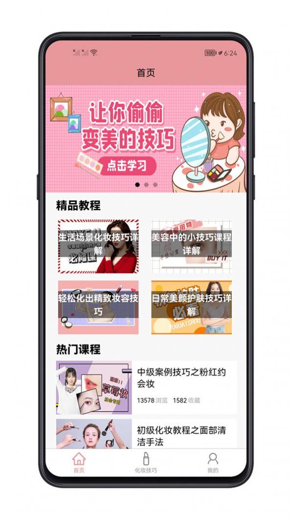 化妆技巧大全APP最新版