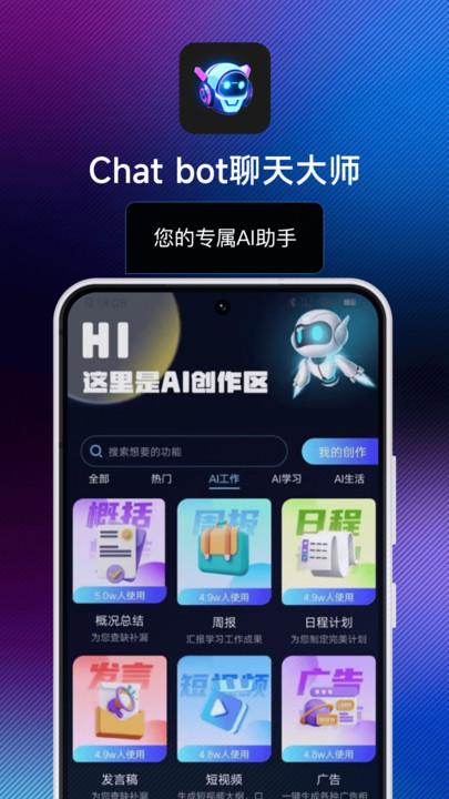 Chat bot聊天大师APP最新版