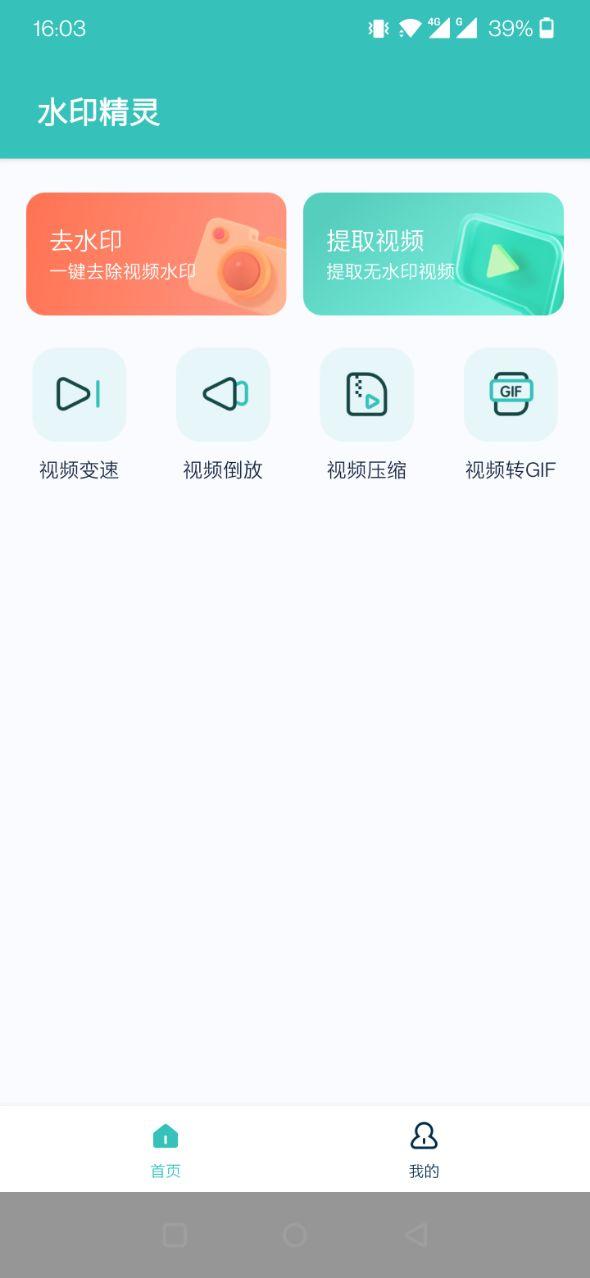 水印精灵去水印软件免费版