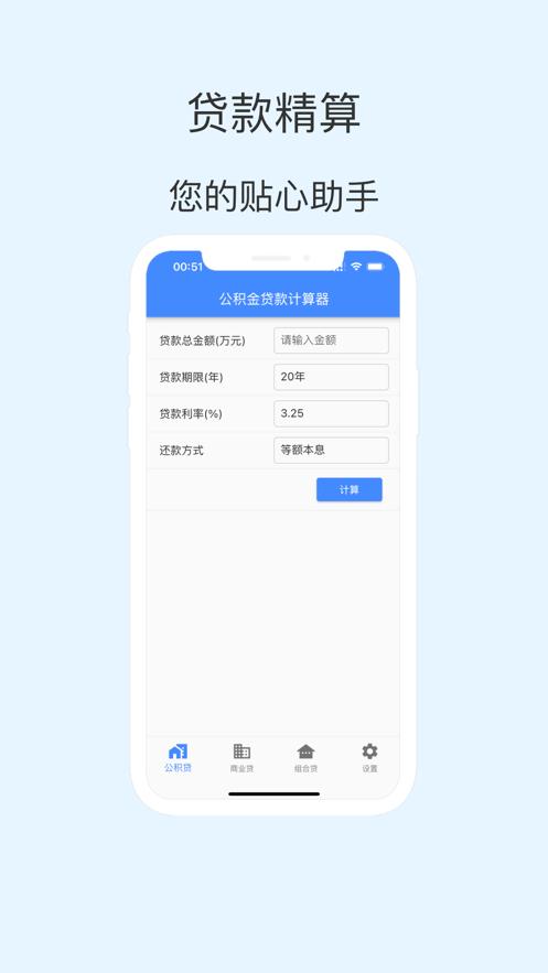 贷款精算Pro官方版APP