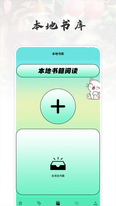 猫番阅读追书神器APP官方版