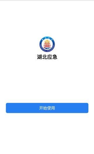 湖北应急管理app官方版