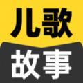 宝宝儿歌故事大全APP最新版