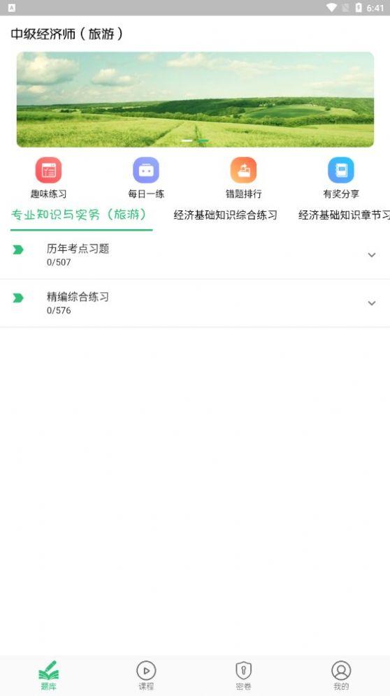 中级经济师旅游经济专业题库app最新版