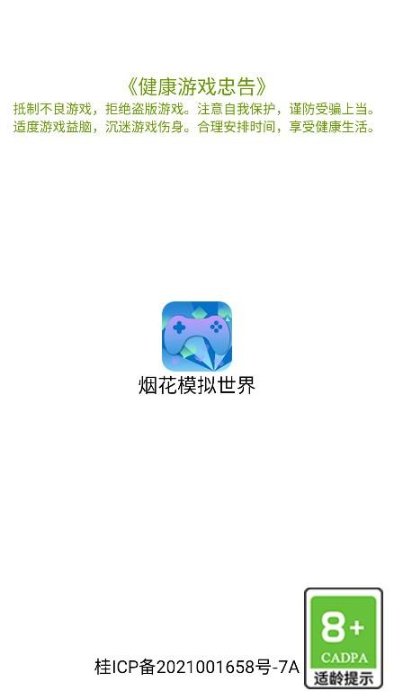 烟花模拟世界下载安装APP