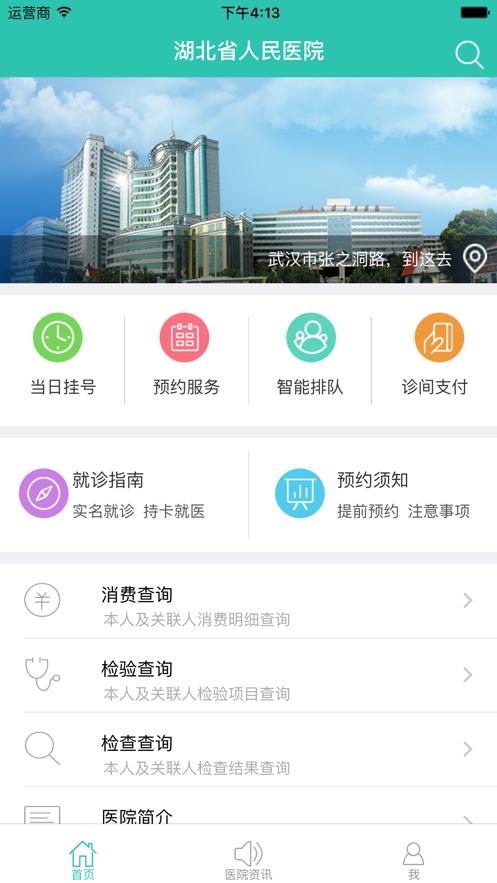 武汉大学人民医院掌上医院app安卓官方版