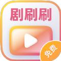 剧刷刷短剧app最新版