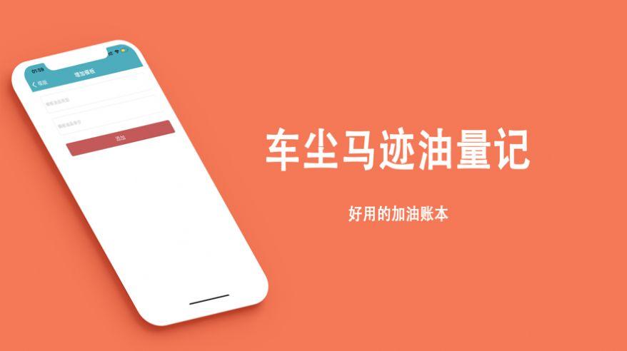 车尘马迹油量记记账app最新版